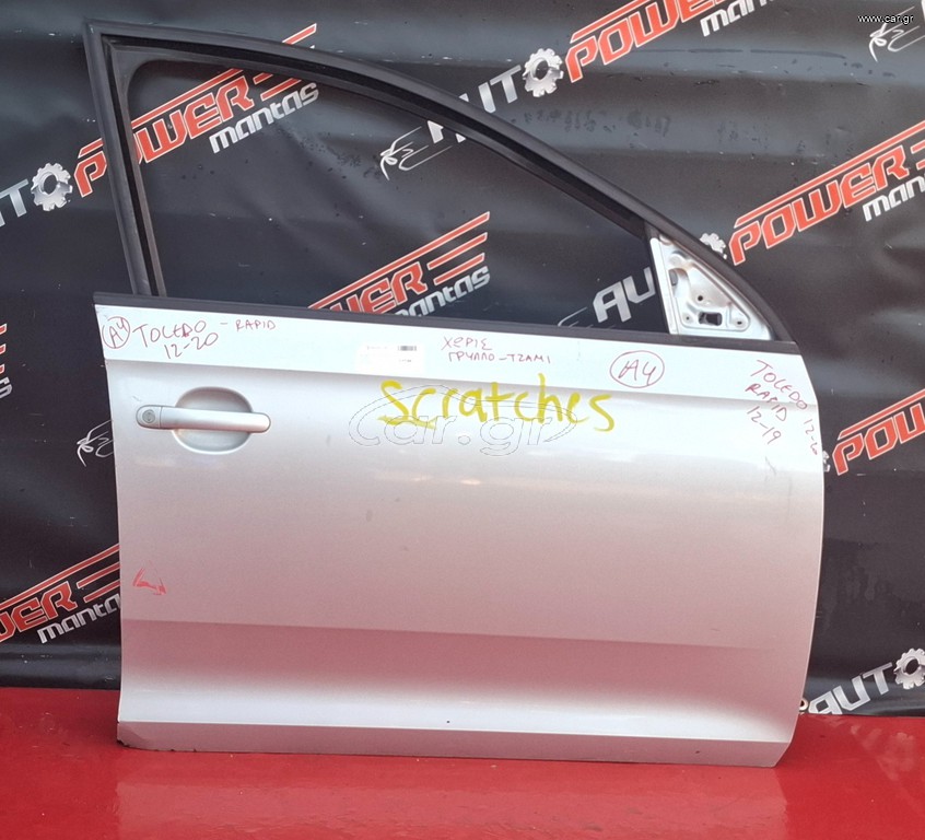 SEAT TOLEDO/SKODA RAPID 2012-2019 ΠΟΡΤΑ ΕΜΠΡΟΣ ΔΕΞΙΑ ΚΟΜΠΛΕ (Χ. ΤΖΑΜΙ + ΓΡΥΛΛΟ) Α2*
