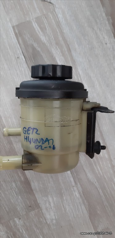 HYUNDAI GETZ 02-10 ΔΟΧΕΙΟ ΥΔΡΑΥΛΙΚΟΥ ΤΙΜΟΝΙΟΥ