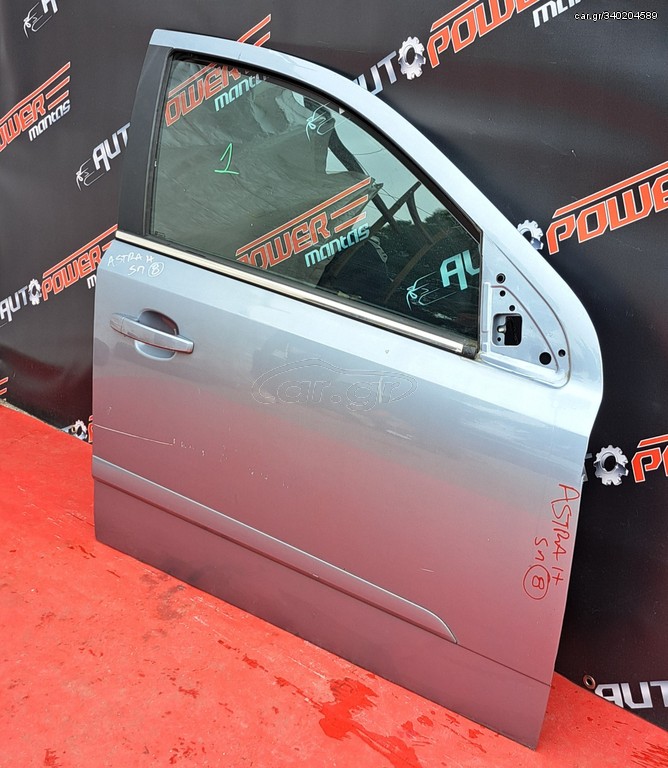 OPEL ASTRA H 2004-2010 ΠΟΡΤΑ ΕΜΠΡΟΣ ΔΕΞΙΑ ΚΟΜΠΛΕ ( ΣΤΡΟΓΓΥΛΗ ΦΙΣΑ ) Α2*