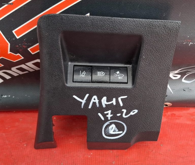 TOYOTA YARIS 2017-2020 ΔΙΑΚΟΠΤΗΣ ΠΡΟΣΚΡΟΥΣΗΣ-ΑΛΛΑΓΗΣ ΛΩΡΙΔΑΣ-ΠΡΟΒΟΛΕΩΝ