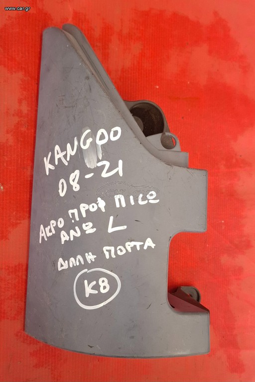 RENAULT KANGOO 2008-2021 ΑΚΡΟ ΠΡΟΦΥΛΑΚΤΗΡΑ ΠΙΣΩ ΑΝΩ 8200557181 (ΔΙΠΛΗ ΠΟΡΤΑ)