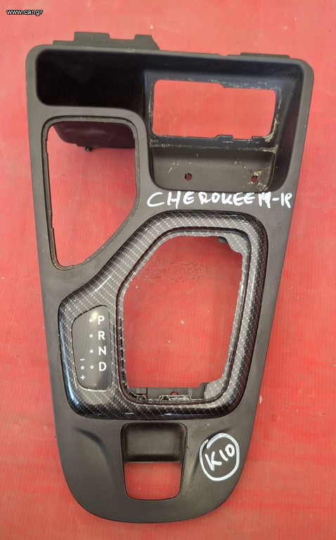 JEEP CHEROKEE 2014-2019 ΠΛΑΙΣΙΟ ΛΕΒΙΕ ΤΑΧΥΤΗΤΩΝ (ΑΥΤΟΜΑΤΟ)