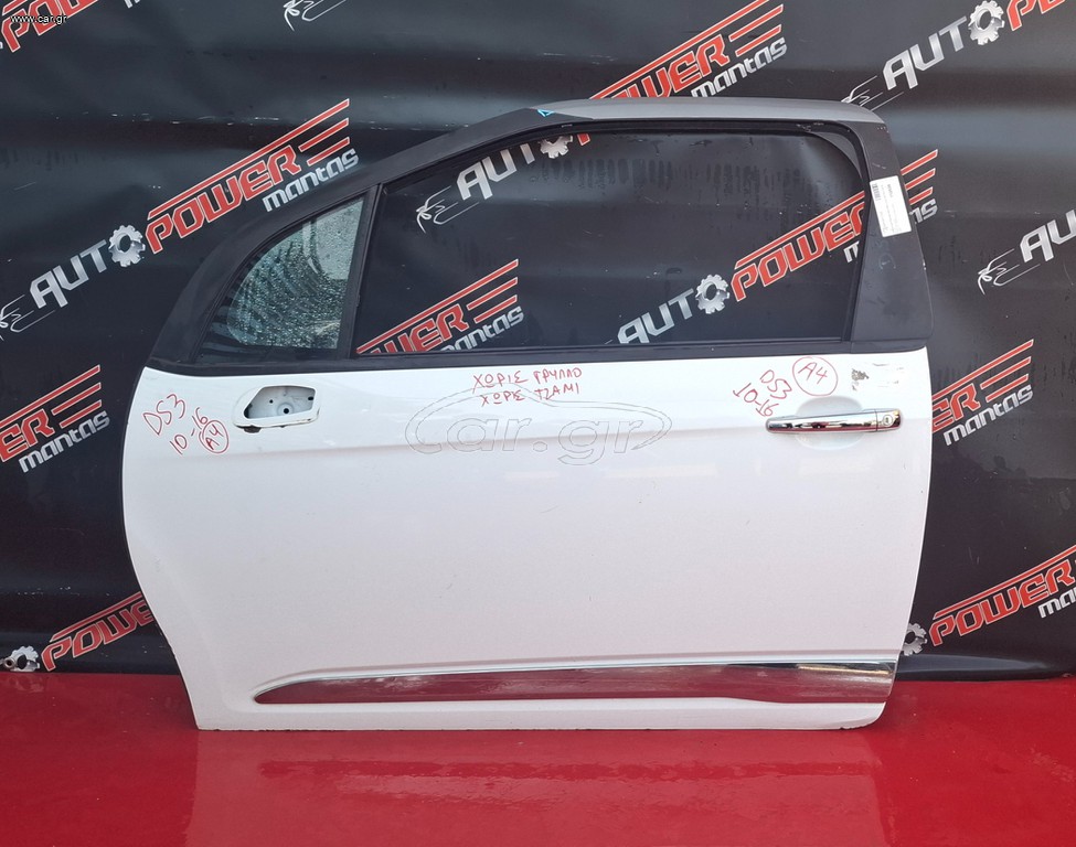 CITROEN DS-3 2010-2016 3ΠΟΡΤΟ ΠΟΡΤΑ ΑΡΙΣΤΕΡΗ ΚΟΜΠΛΕ (Χ. ΤΖΑΜΙ + ΓΡΥΛΛΟ) Α2*