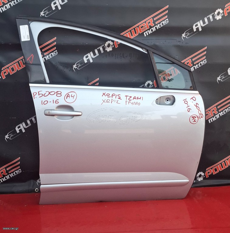 PEUGEOT 5008 2010-2016 ΠΟΡΤΑ ΕΜΠΡΟΣ ΔΕΞΙΑ ΚΟΜΠΛΕ (Χ. ΤΖΑΜΙ + ΓΡΥΛΛΟ) Α2*