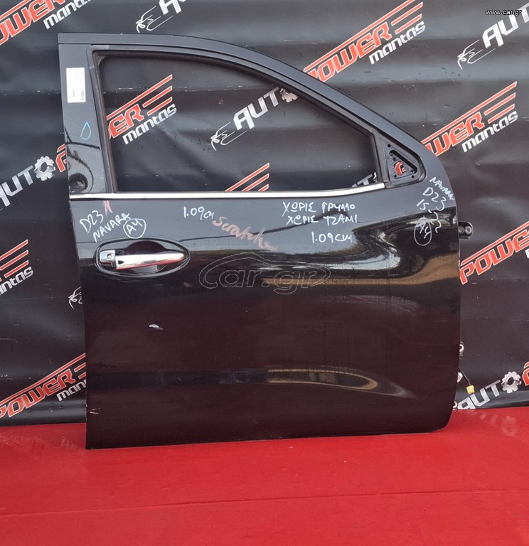 NISSAN NAVARA D23 2015-2025 ΠΟΡΤΑ ΕΜΠΡΟΣ ΔΕΞΙΑ ΚΟΜΠΛΕ (1,09) (Χ. ΤΖΑΜΙ + ΓΡΥΛΛΟ) Α2*