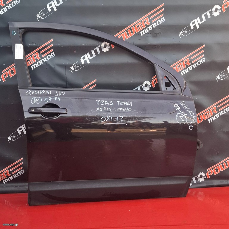 NISSAN QASHQAI J10 2007-2014 ΠΟΡΤΑ ΕΜΠΡΟΣ ΔΕΞΙΑ ΚΟΜΠΛΕ (Χ. ΤΖΑΜΙ + ΓΡΥΛΛΟ) Α2*