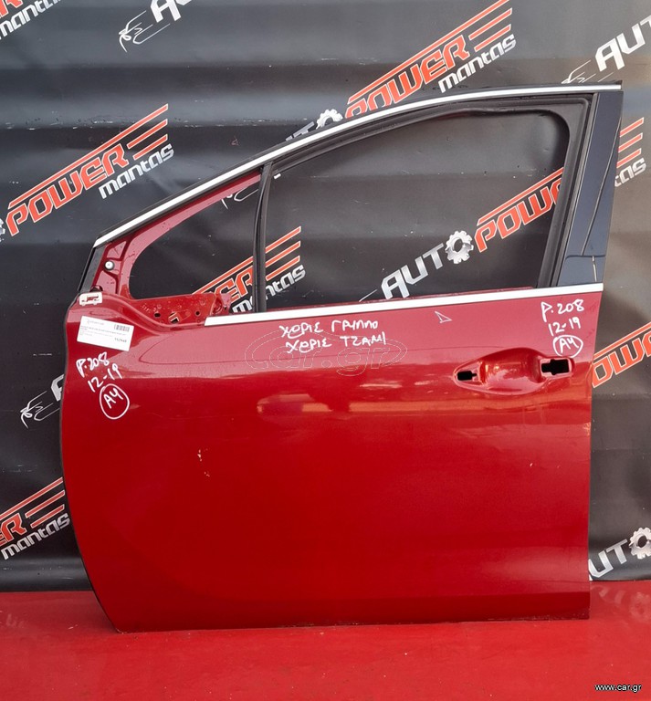 PEUGEOT 208 2012-2019 ΠΟΡΤΑ ΕΜΠΡΟΣ ΑΡΙΣΤΕΡΗ ΚΟΜΠΛΕ (Χ. ΤΖΑΜΙ + ΓΡΥΛΛΟ) Α2*
