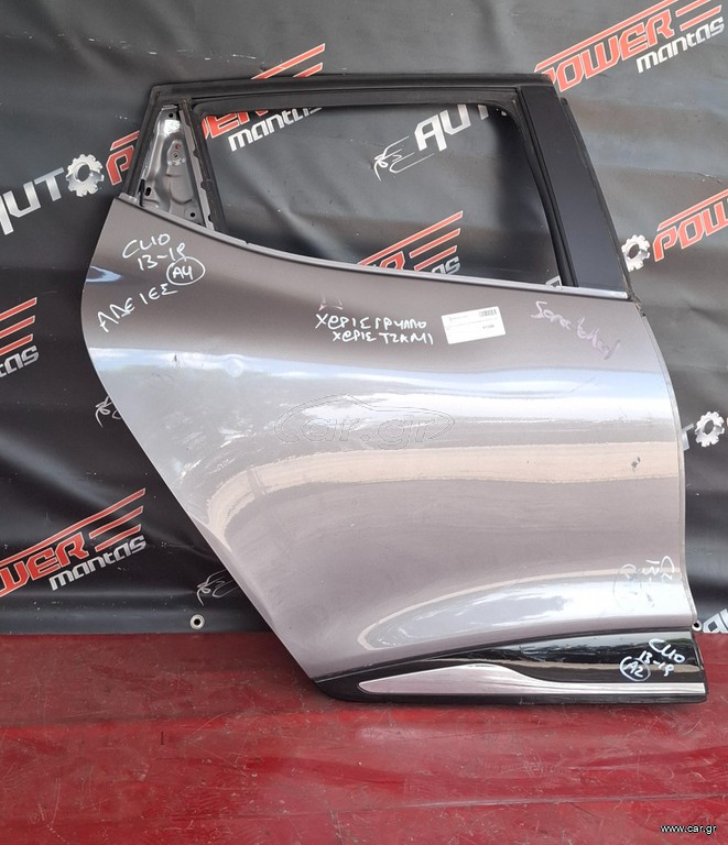 RENAULT CLIO 2013-2019 ΠΟΡΤΑ ΠΙΣΩ ΔΕΞΙΑ ΚΟΜΠΛΕ (Χ. ΤΖΑΜΙ + ΓΡΥΛΛΟ) Α2*