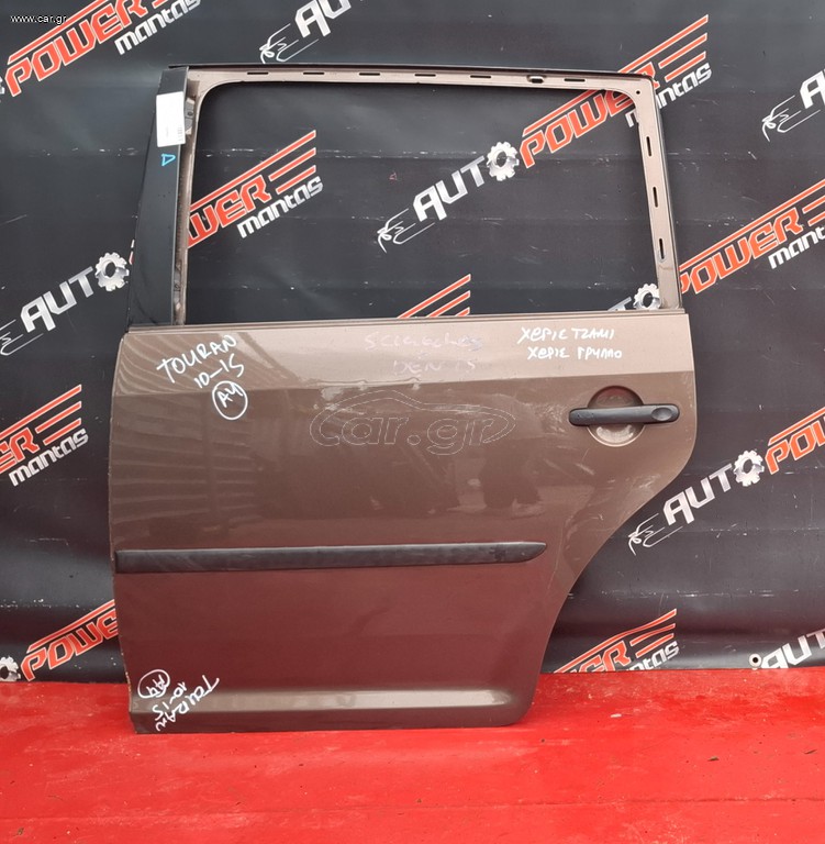 VW TOURAN 2003-2015 ΠΟΡΤΑ ΠΙΣΩ ΑΡΙΣΤΕΡΗ ΚΟΜΠΛΕ (Χ. ΤΖΑΜΙ + ΓΡΥΛΛΟ) Α2*