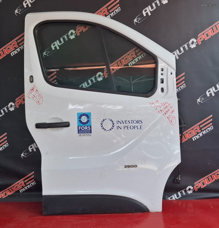 OPEL VIVARO 2014-2019 ,FIAT TALENTO 2016-2020, NISSAN NV 300 2016-2020, RENAULT TRAFIC 2014-2021 ΠΟΡΤΑ ΕΜΠΡΟΣ ΔΕΞΙΑ ΚΟΜΠΛΕ Α2*