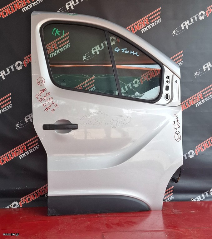 OPEL VIVARO 2014-2019 ,FIAT TALENTO 2016-2020, NISSAN NV 300 2016-2020, RENAULT TRAFIC 2014-2021 ΠΟΡΤΑ ΕΜΠΡΟΣ ΔΕΞΙΑ ΚΟΜΠΛΕ Α2*