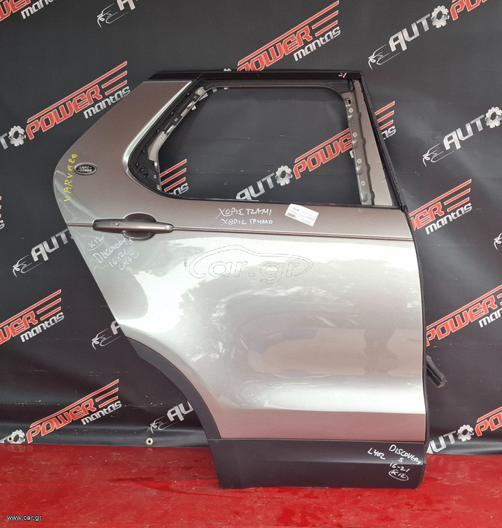 LAND ROVER DISCOVERY L462 2016-2021 ΠΟΡΤΑ ΠΙΣΩ ΔΕΞΙΑ ΚΟΜΠΛΕ (Χ. ΤΖΑΜΙ + ΓΡΥΛΛΟ) Α2*