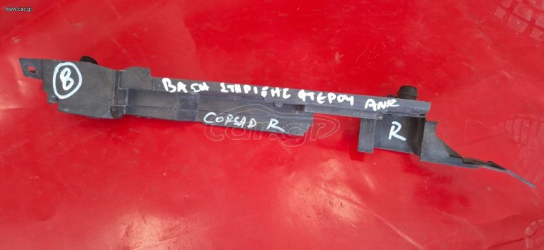 OPEL CORSA D 2006-2015 ΒΑΣΗ ΣΤΗΡΙΞΗΣ ΔΕΞΙΟΥ ΦΤΕΡΟΥ (13266901) Μ*