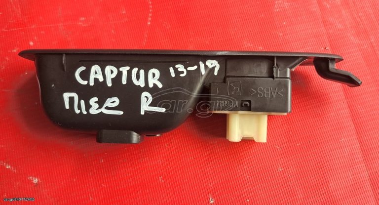 RENAULT CAPTUR 2013-2019 ΔΙΑΚΟΠΤΗΣ ΗΛΕΚΤΡΙΚΩΝ ΠΑΡΑΘΥΡΩΝ ΠΙΣΩ ΔΕΞΙΟΣ
